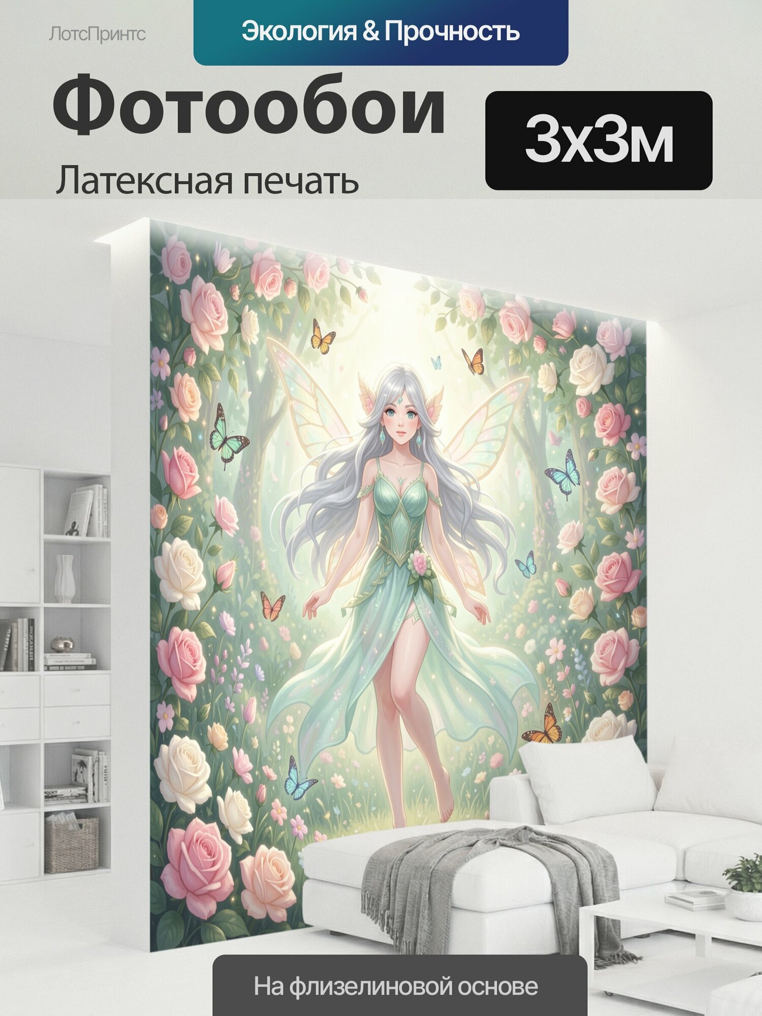 Фотообои моющиеся ударопрочные "Фея в цветочном саду. Сказочная крылатая девушка в мятном платье среди роз, зелени и луговых цветов, окружённая." 300x300 см. латексная печать