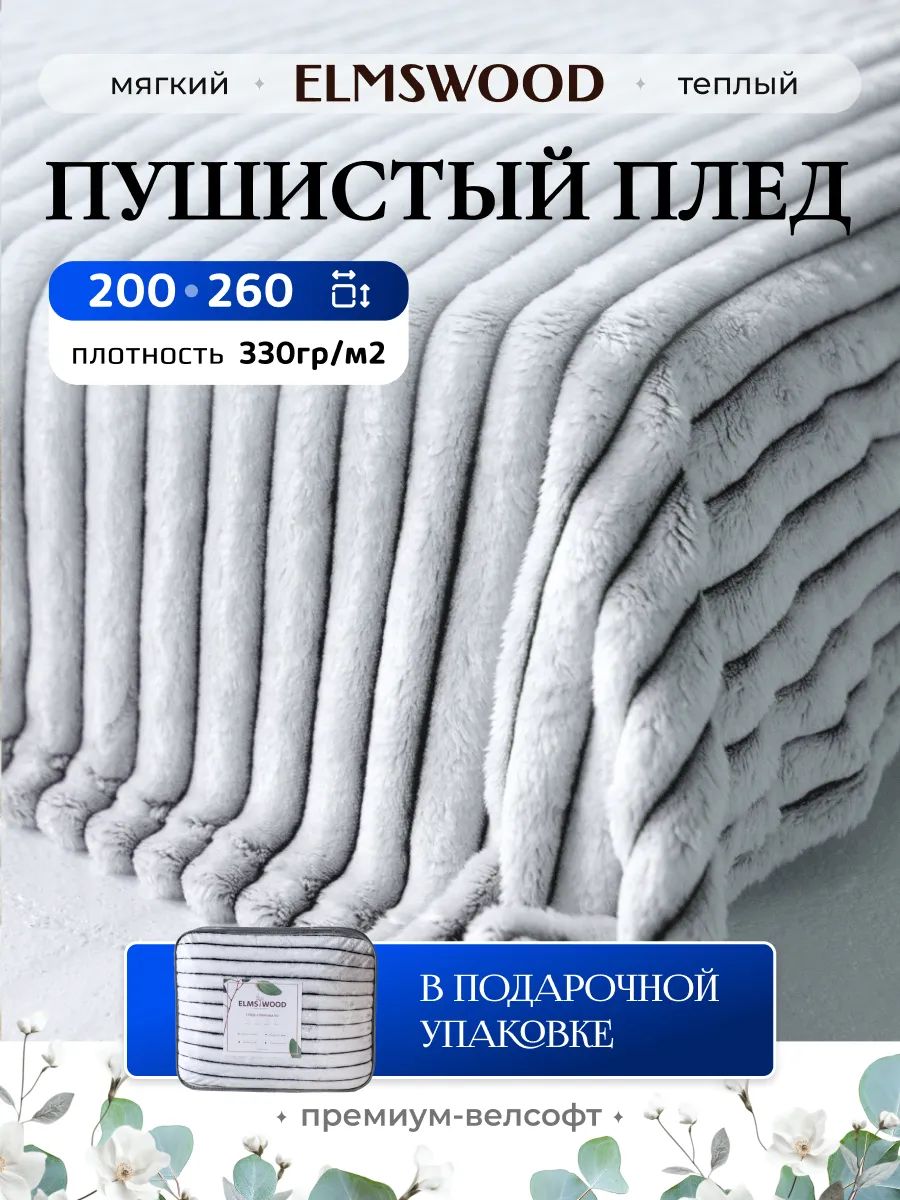 ELMSWOOD Плед 260x200 см велсофт плюшевый, фактурный полоски серый