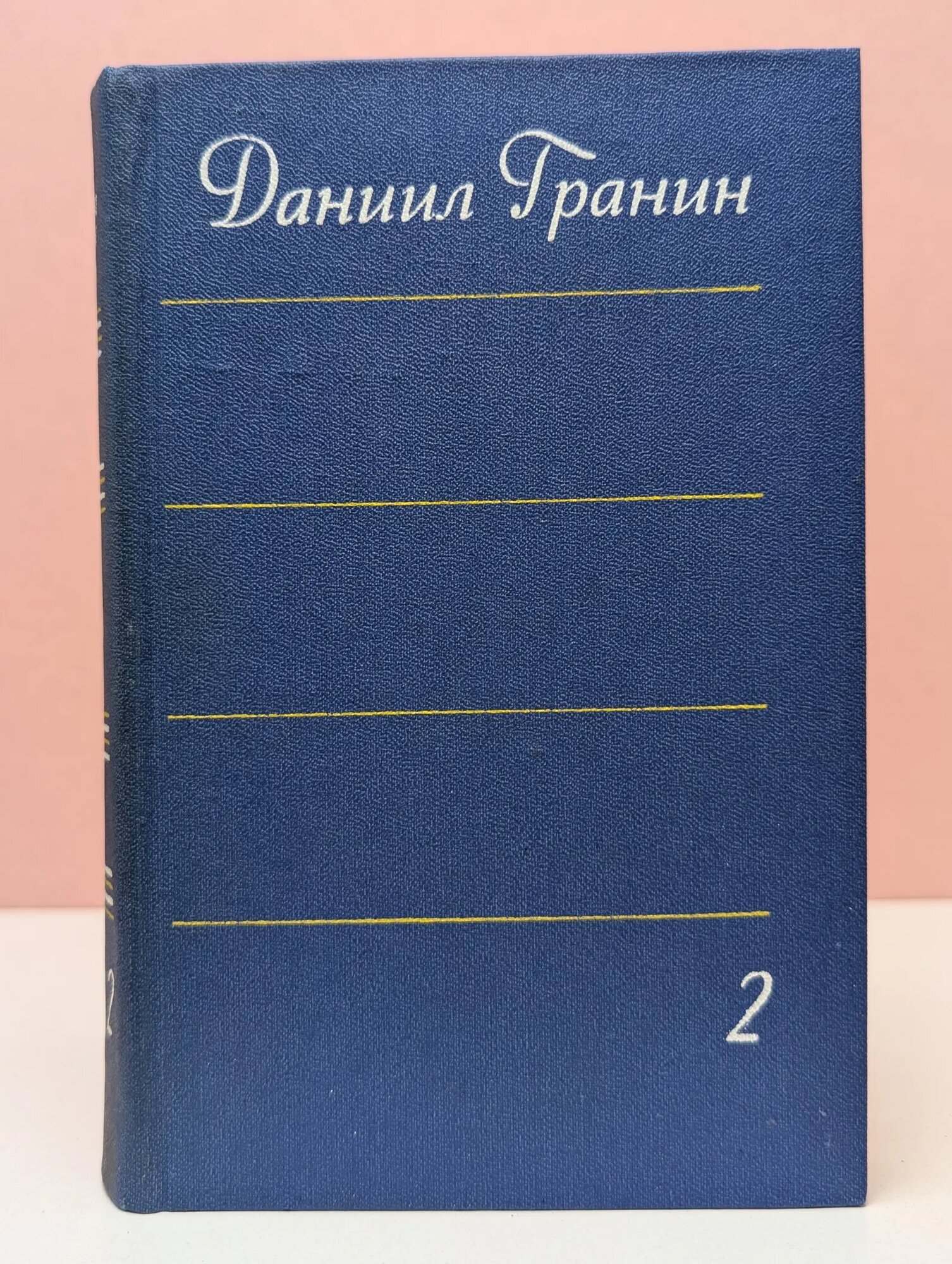 Даниил Гранин. Собрание сочинений в 4 томах. Том 2 Гранин Даниил Александрович 1979