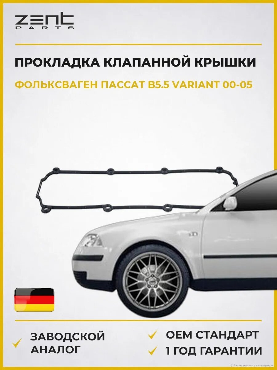 Прокладка клапанной крышки Zentparts Z18546 Фольксваген Пассат B5.5 Вариант VW Passat B5.5 Variant 2000-2005