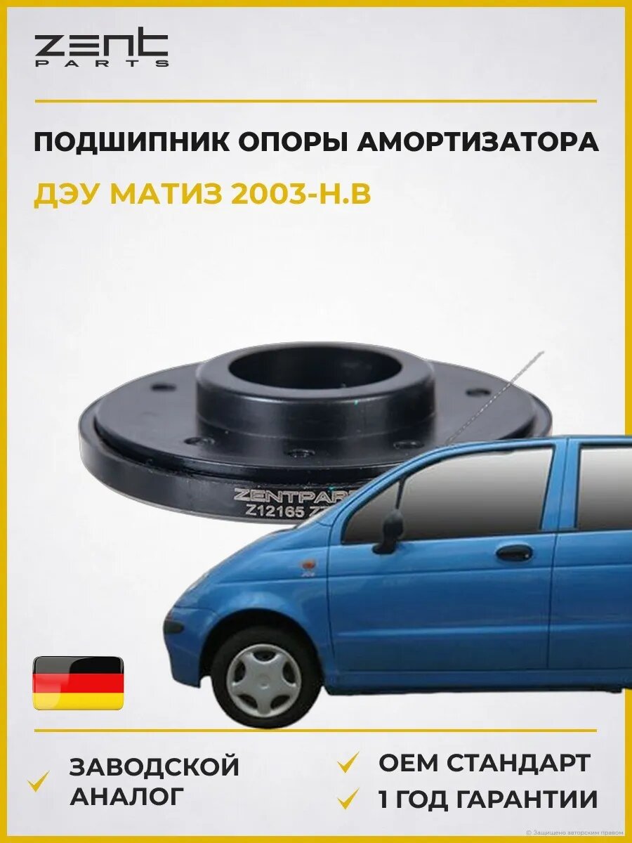 Подшипник опоры амортизатора Zentparts Z12165 Дэу Матиз Daewoo Matiz M100 2003-н. в.