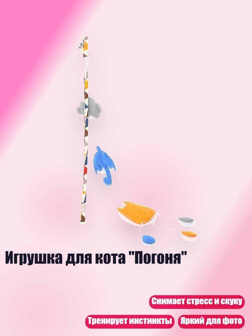Игрушка для кота "Погоня", A