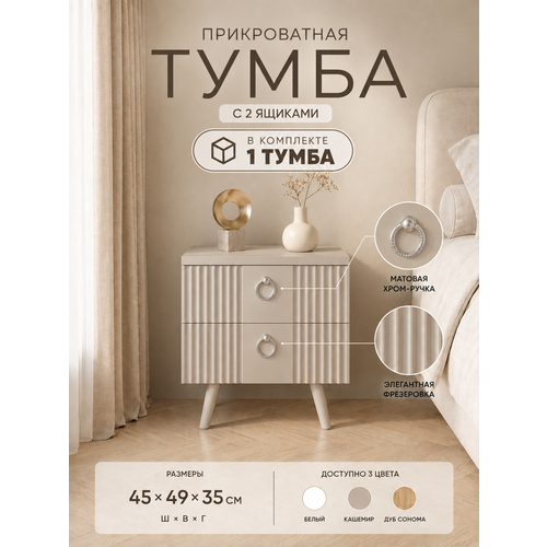 фото Тумба прикроватная 1 шт с 2 ящиками на ножках 45 см, кашемир, лдсп, мдф перспектива