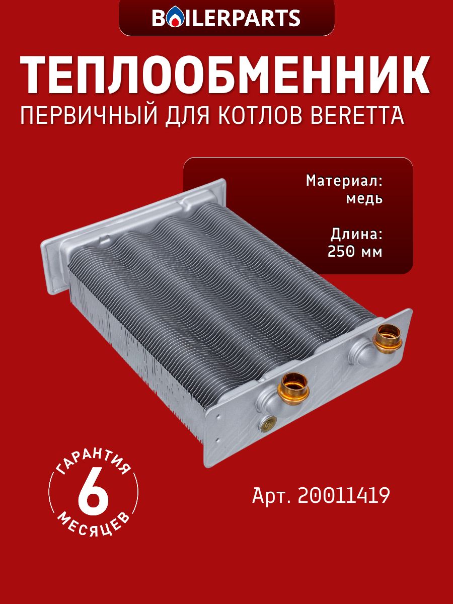 Теплообменник основной (первичный) для котлов Beretta City 20011419 (замена 20052578)