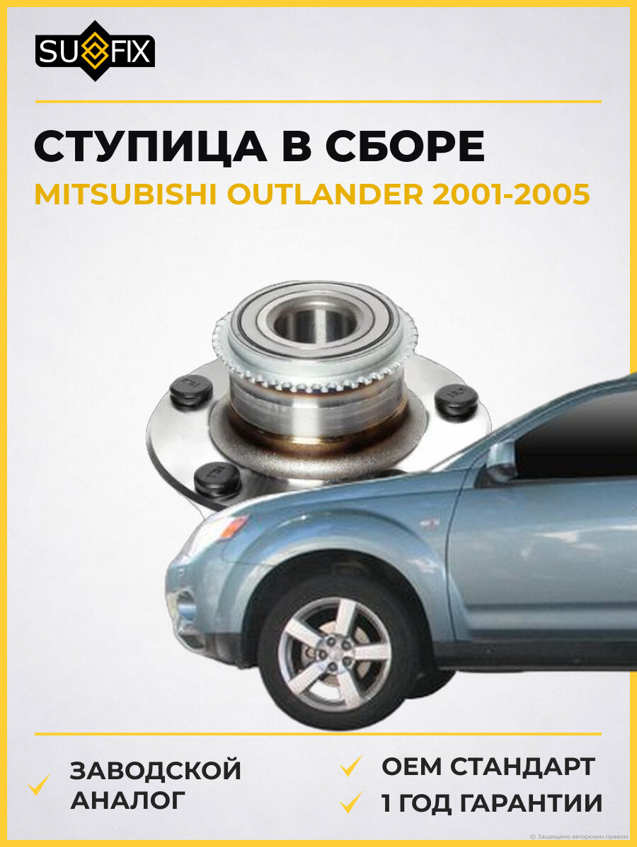 Ступица в сборе SUFIX SN1175 Мицубиси Аутлендер MITSUBISHI OUTLANDER 2001-2005