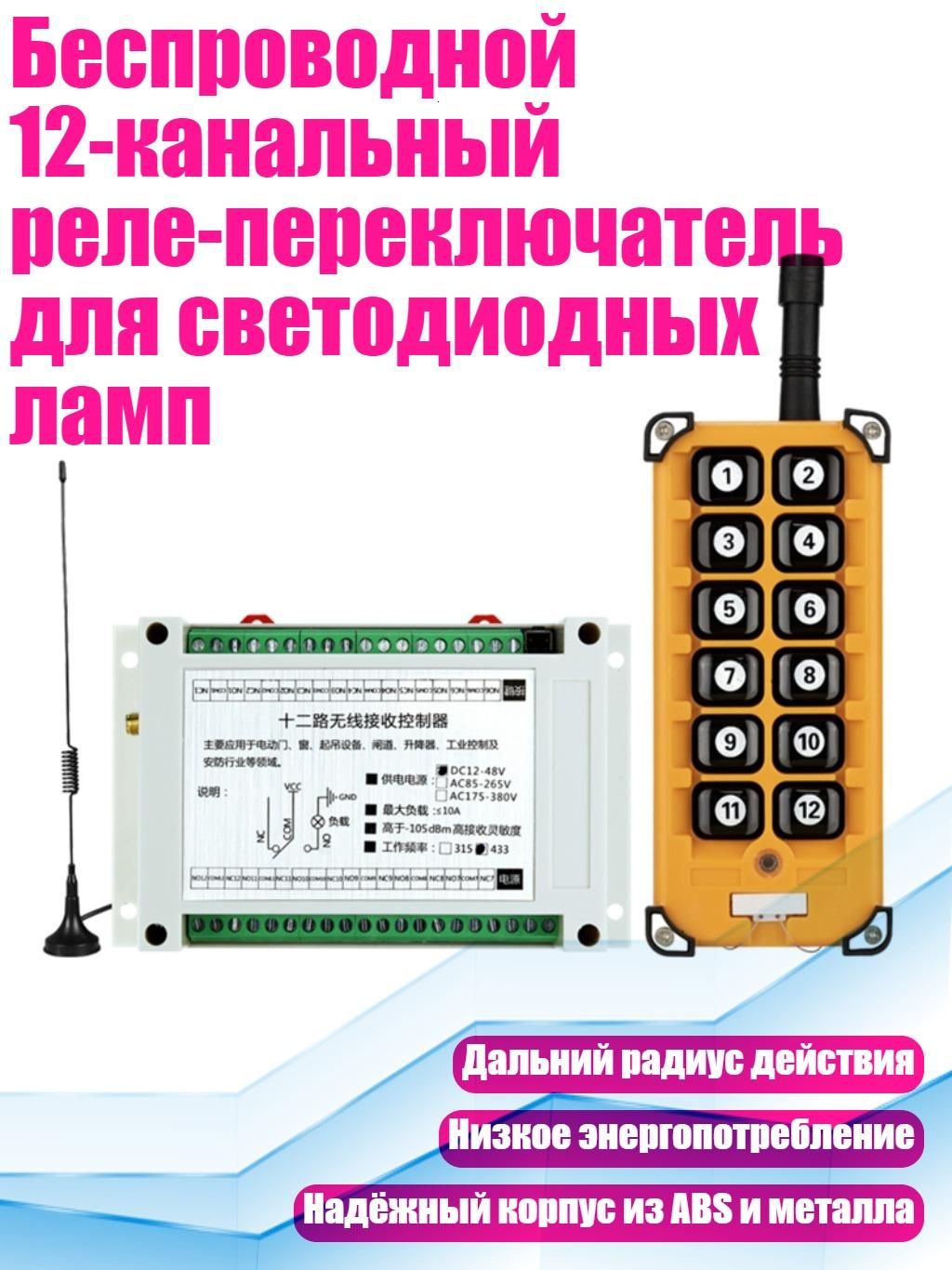 Беспроводной 12-канальный реле-переключатель для светодиодных ламп, 433 МГц