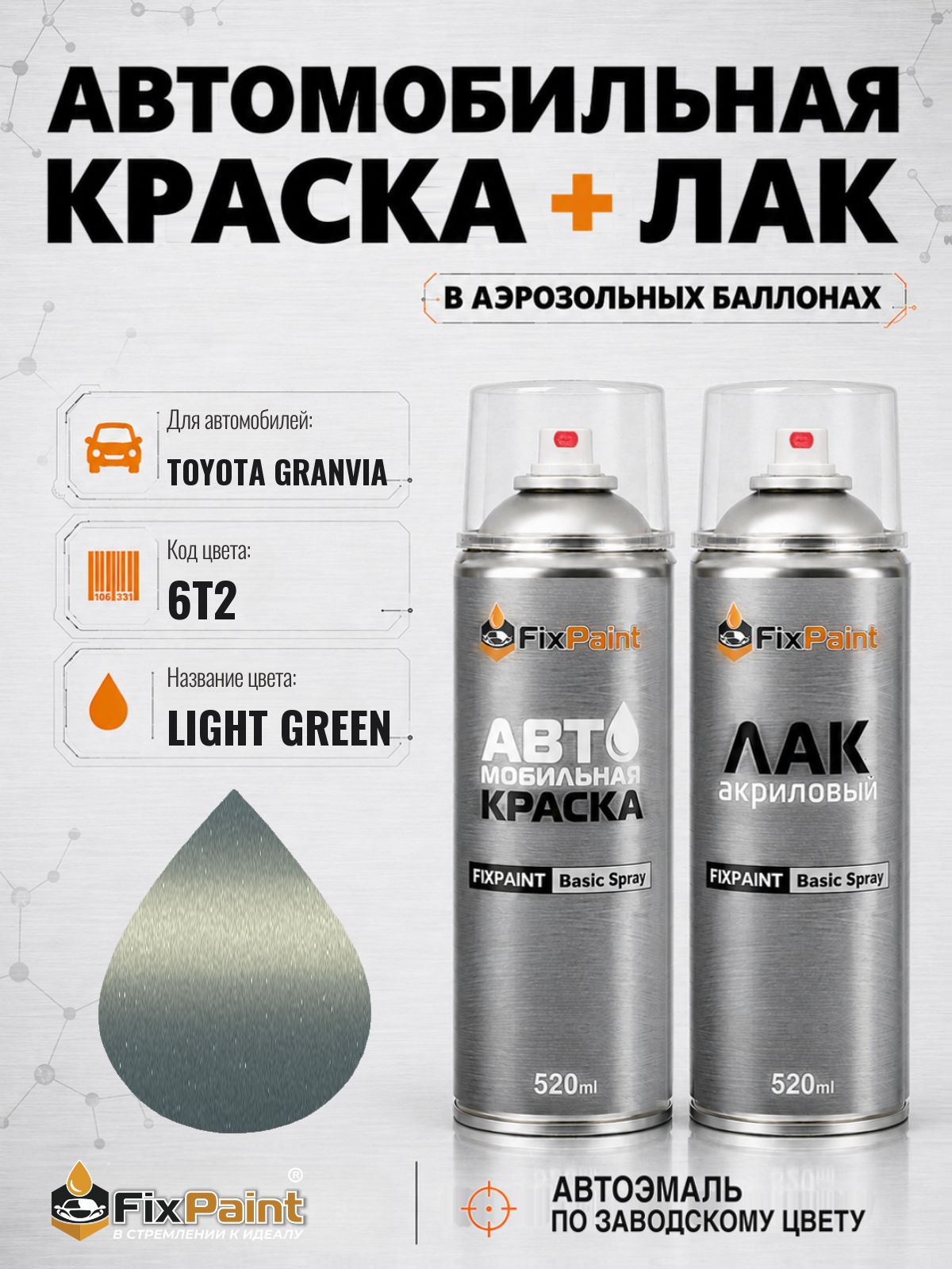 Краска и лак для TOYOTA GRANVIA, код 6T2, LIGHT GREEN, автомобильная эмаль базовая и акриловый глянцевый лак FixPaint в аэрозольных баллонах 520 мл