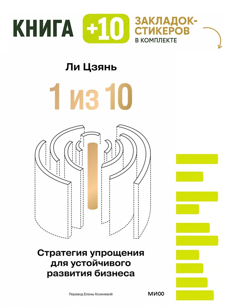 “1 из 10”: стратегия упрощения для устойчивого развития бизнеса. Комплект: книга + 10 закладок-стикеров