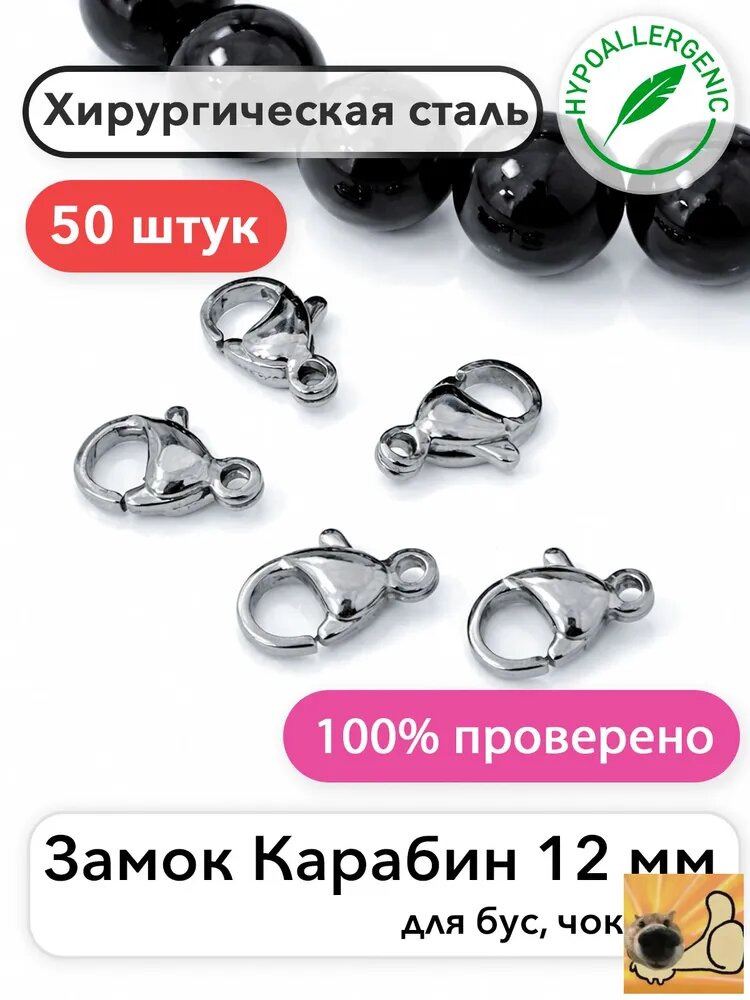 Замки карабины для украшений (лобстер) 12 мм, хирургическая нержавеющая сталь AISI 304, гипоаллергенные, для бус и браслетов, 50 штук