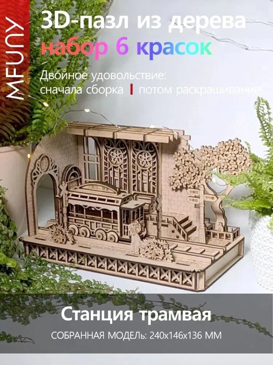 Сборный конструктор «Станция трамвая», 240x146x136 мм, 22 см, с 6 красками