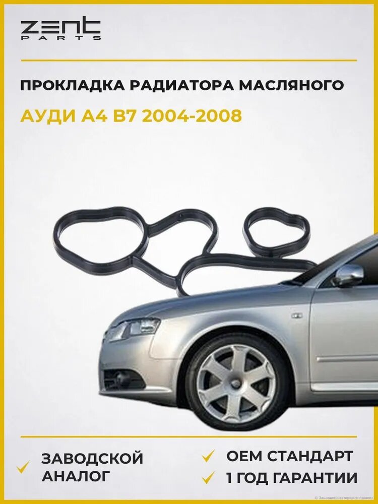 Прокладка радиатора масляного Zentparts Z17661 Ауди А4 B7 Audi A4 B7 2004-2008