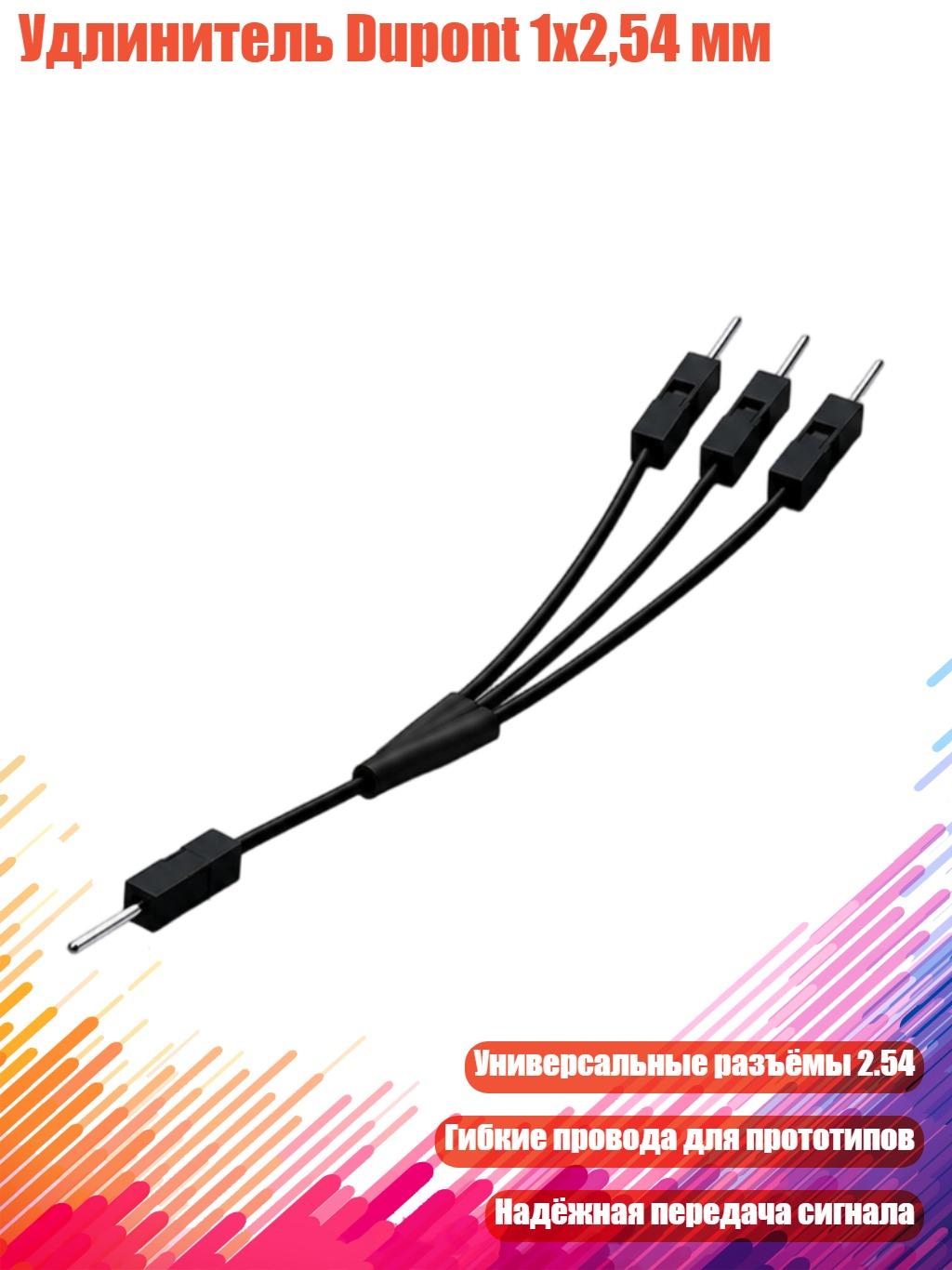 Удлинитель Dupont 1x2,54 мм, Черный - X 3