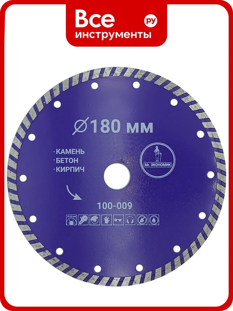 Диск алмазный турбо отрезной Mr. Экономик 180x22.23 мм 100-009