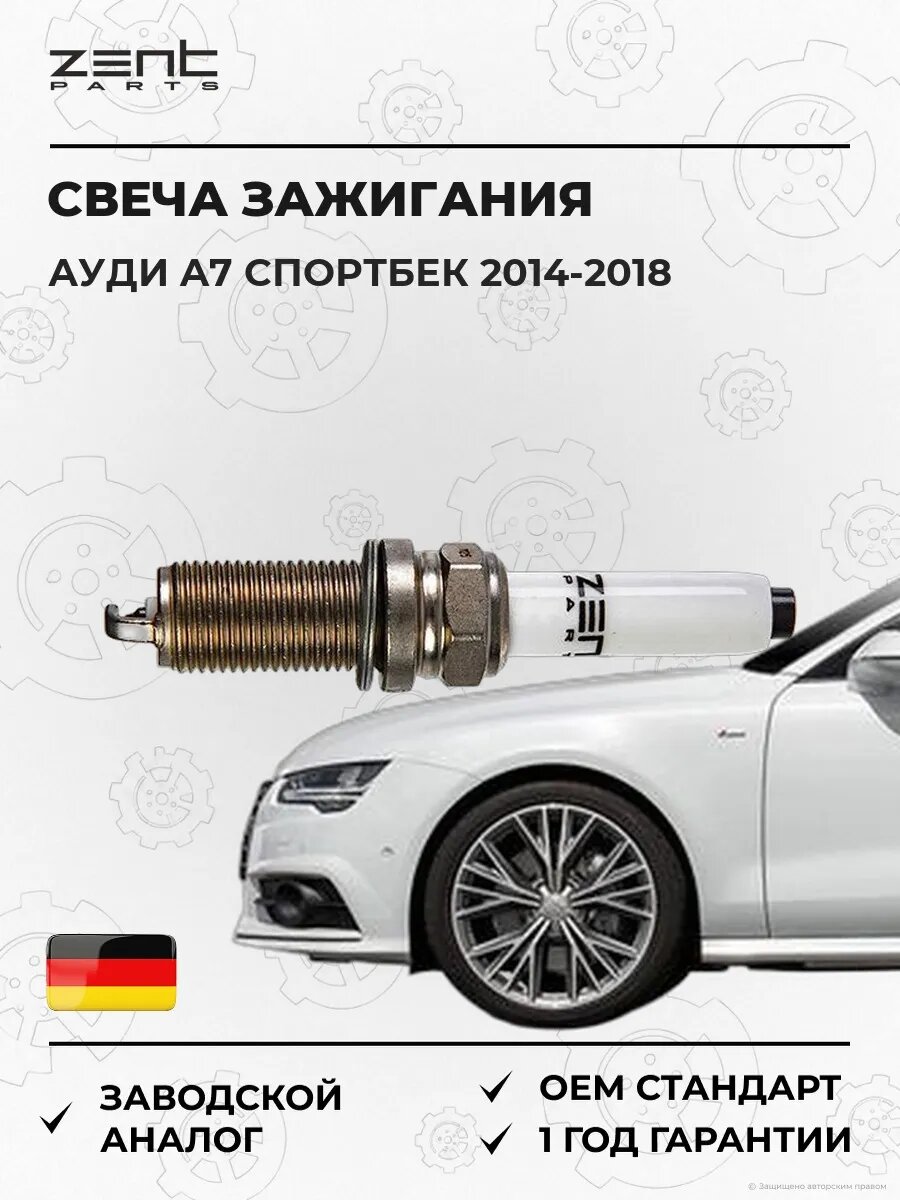Свеча зажигания Zentparts Z43070 Ауди A7 Спортбек Audi A7 Sportback 2014-2018