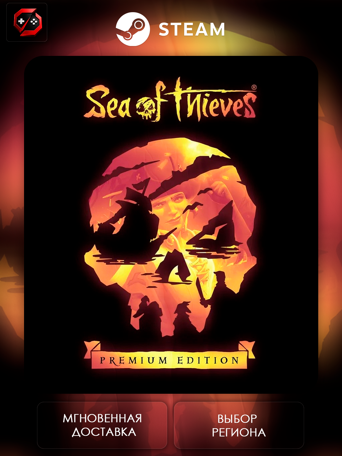 Игра Sea of Thieves 2026 Premium Edition Подарок для Steam PC (ПК) | Страна Активации Казахстан | Автовыдача
