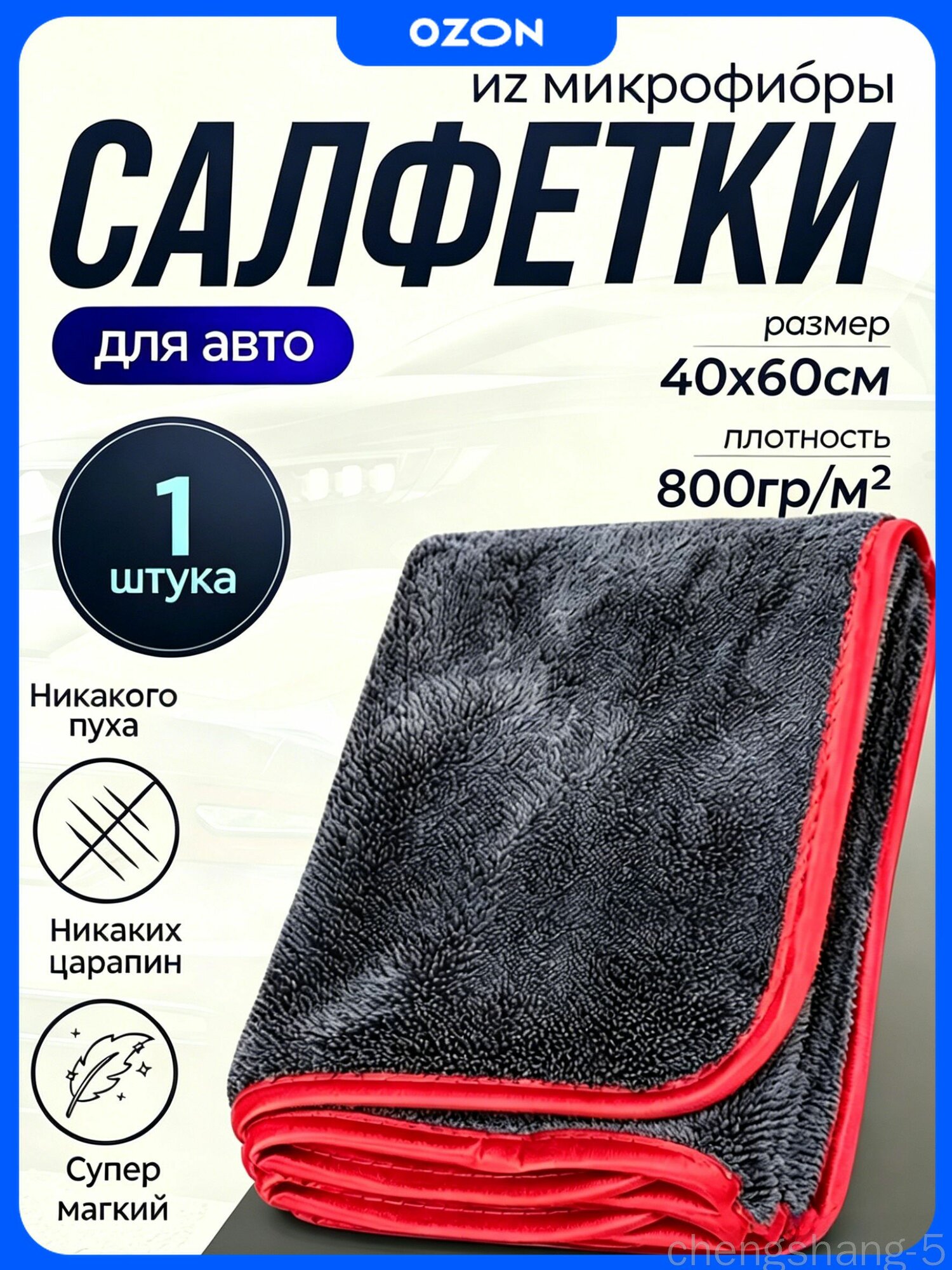 Салфетка автомобильная, 1 шт.