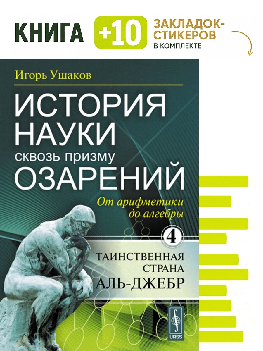 История науки сквозь призму озарения. Комплект: книга + 10 закладок-стикеров