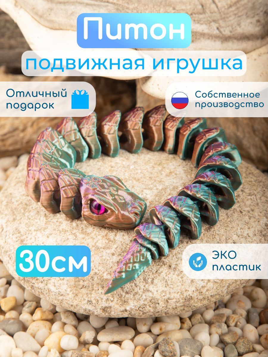 Змея Питон 3D игрушка антистресс подвижная