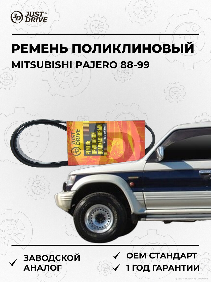Ремень поликлиновый Just Drive 5PK1340 Мицубиси Mitsubishi Pajero 1988-1999