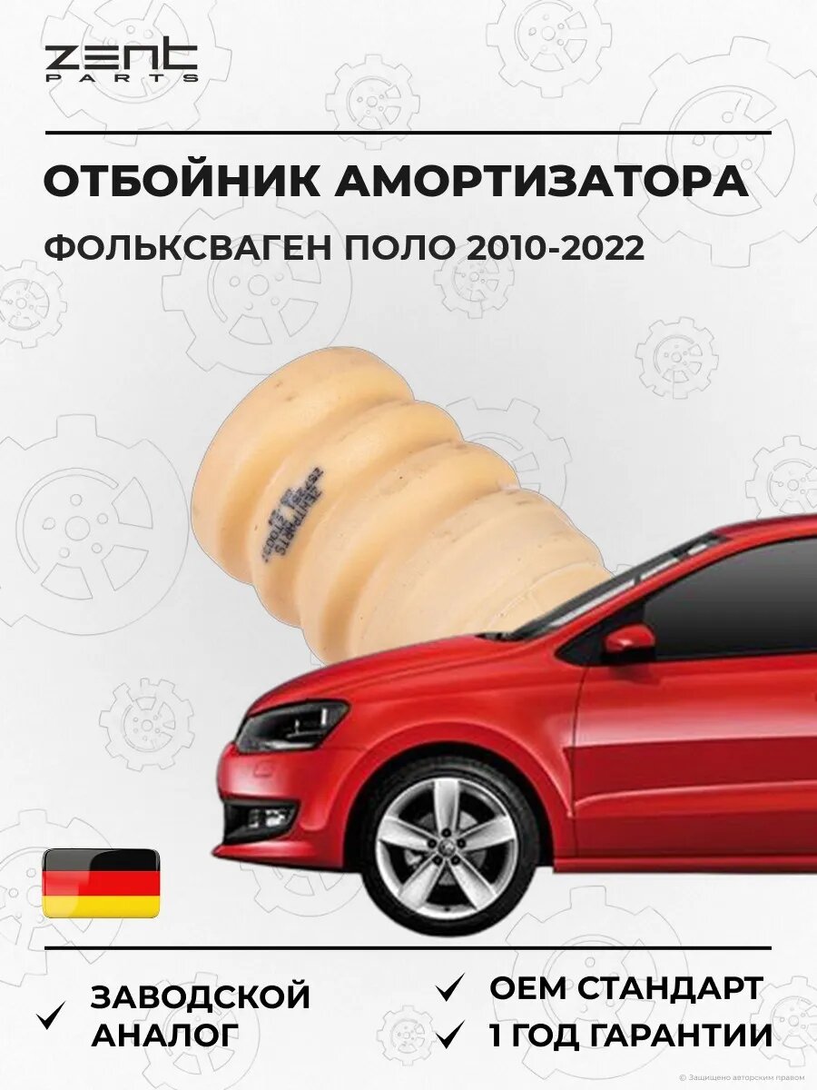 Отбойник амортизатора переднего Zentparts Z57251 Фольксваген Поло V VW Polo V 2010-2022