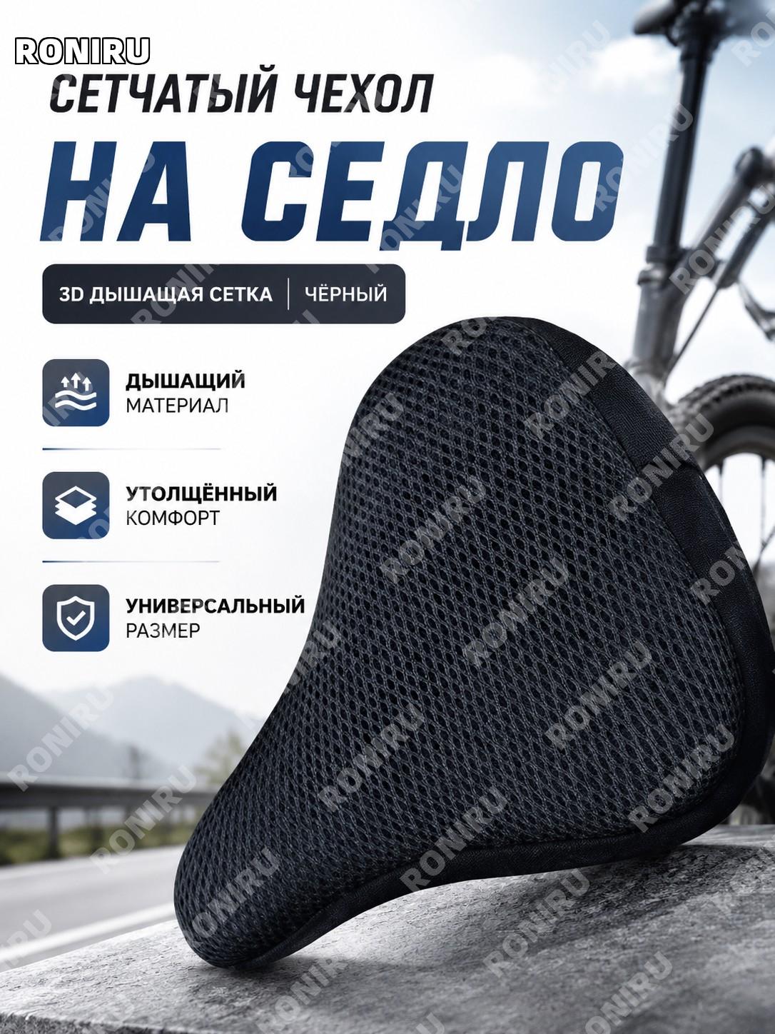Чехол на велосипедное седло 3D дышащая сетка черный, защитный сетчатый чехол для велоседла универсальный размер