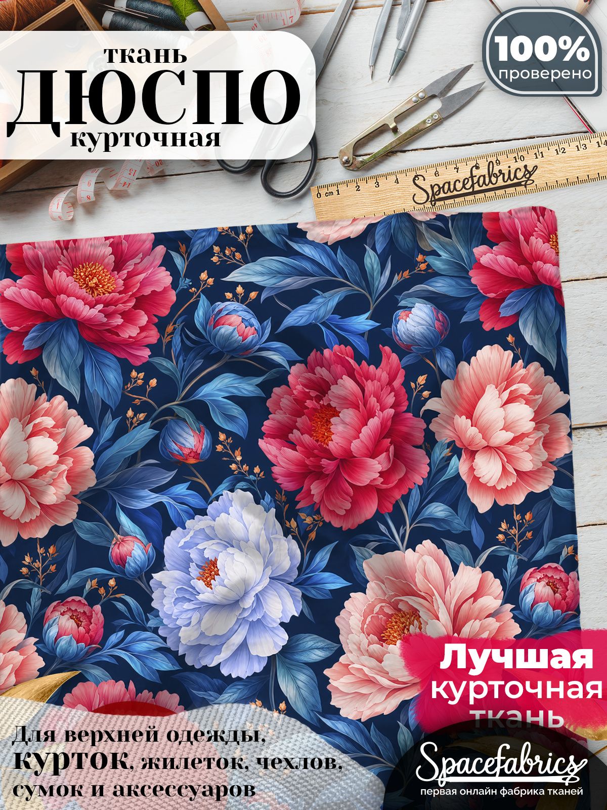 Дюспо 240T WR PU Milky, ткань плащевая курточная для шитья и рукоделия, водоотталкивающая, 85 г/м2, с принтом Пионы (1х1,47 м)