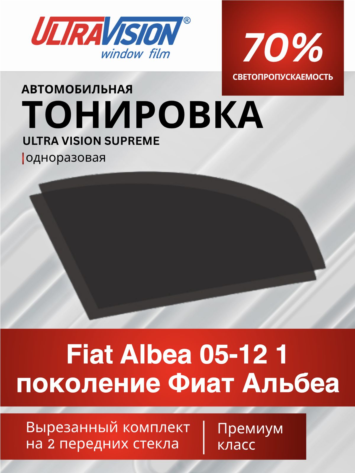 Автомобильная пленка тонировочная черная Ultra Vision Supreme 70% для Fiat Albea 05-12 1 поколение Фиат Альбеа, атермальная металлизированная тонировка для автомобиля одноразовая