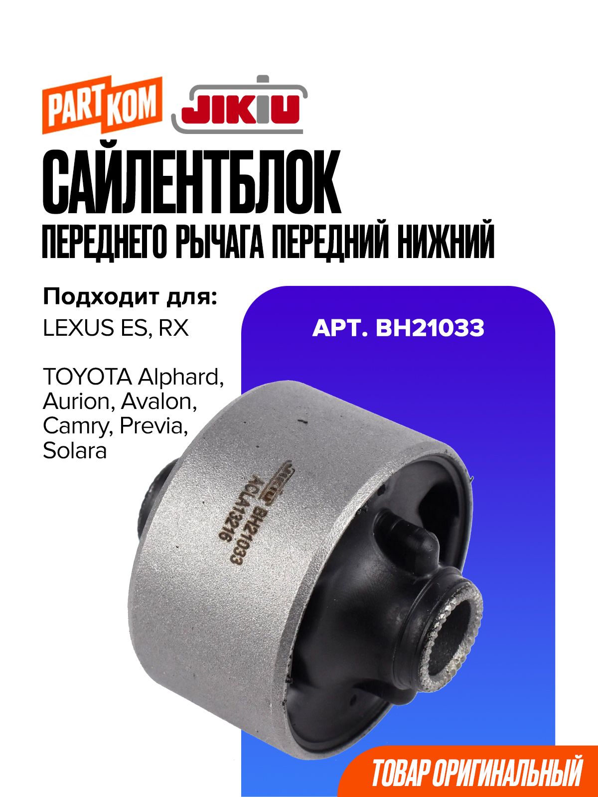 Сайлентблок переднего рычага задний нижний для а/м Toyota Camry, Avalon, Aurion, JIKIU BH21033