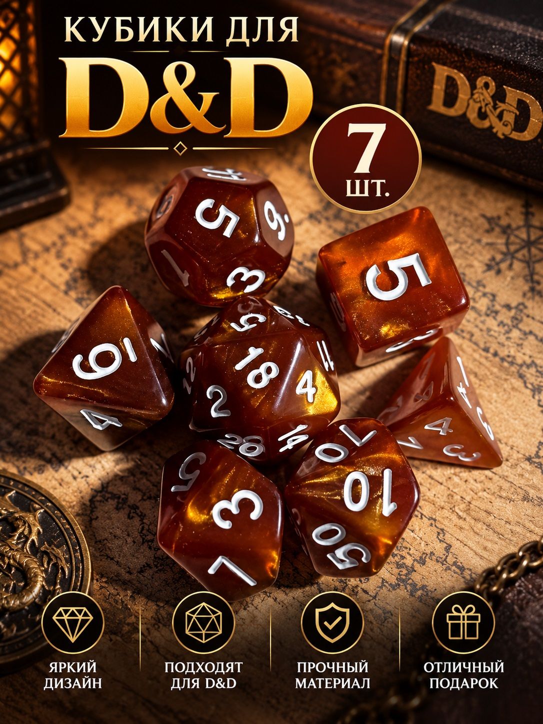 Дайсы для ДнД, кубики для DnD, 7 шт, коричневый перламутр с белыми цифрами