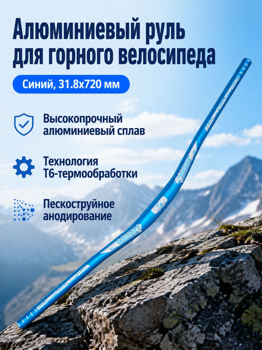 Руль велосипедный алюминиевый XC/AM, 31.8 X 720 мм, синий. Аксессуары для велосипедов