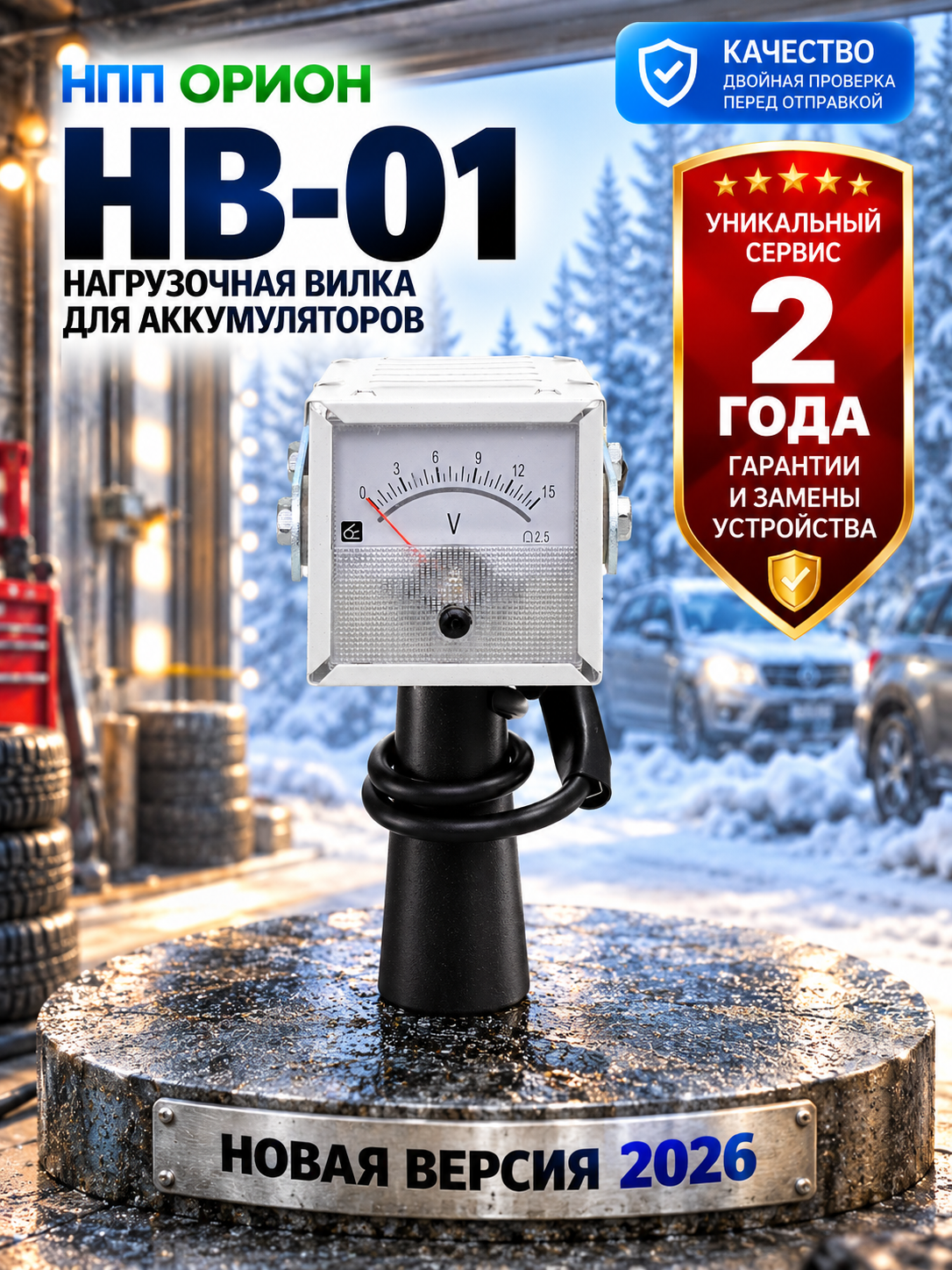 Нагрузочная вилка для АКБ НВ-01 ( 12В до 190 А/Ч ) вольтметр