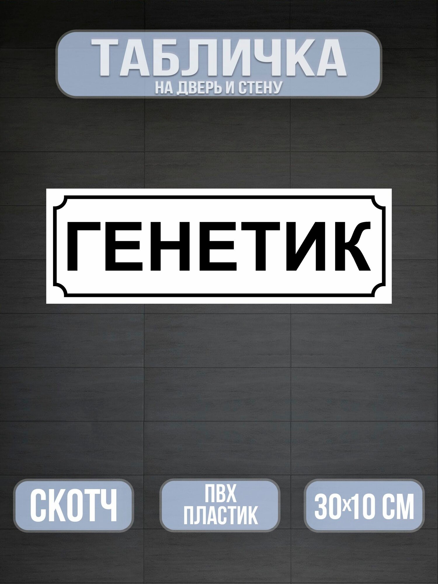 Табличка на дверь Генетик - белая
