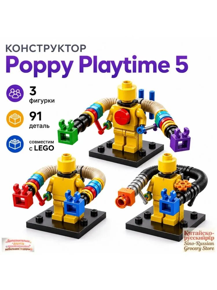 Конструктор Poppy Playtime 5, 3 фигурки, 91 деталь, совместим с LEGO