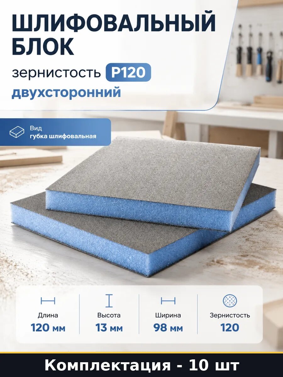 Шлифовальный блок 10 шт зернистость P120 двухсторонний