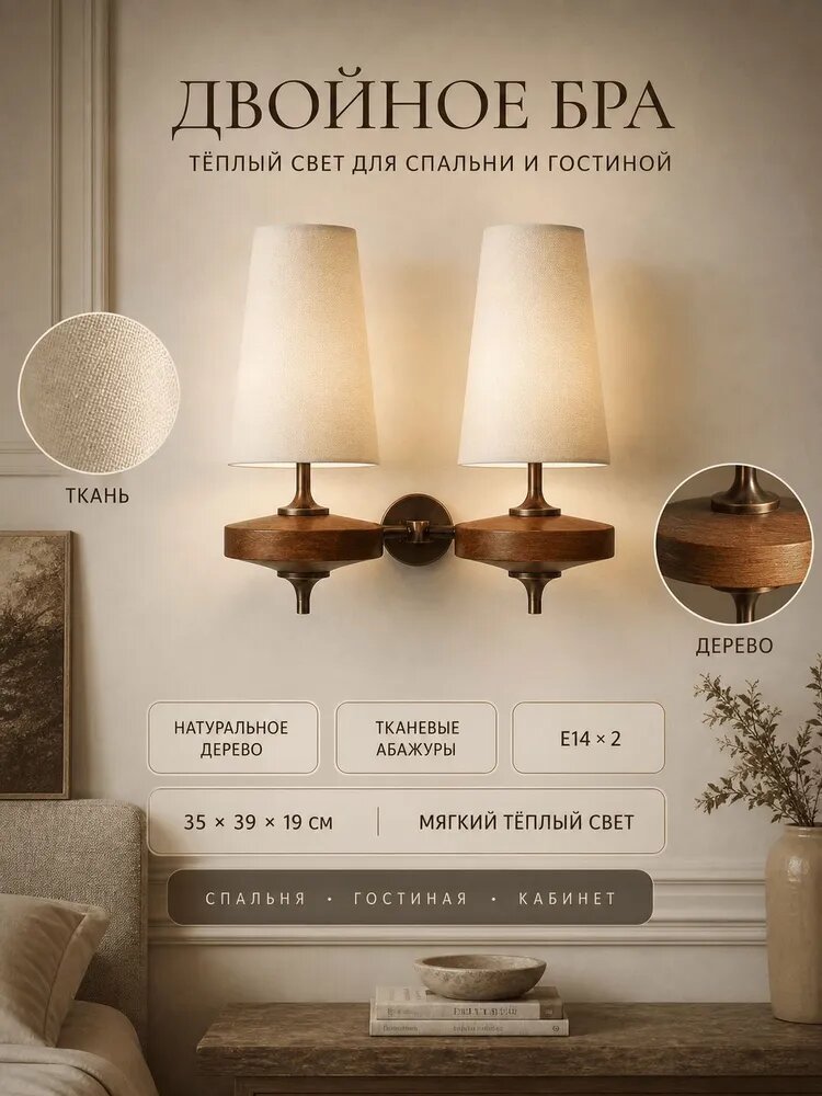 Настенный светильник ретро, 2 плафона, E14, ткань, дерево, 12 Вт — фото 1