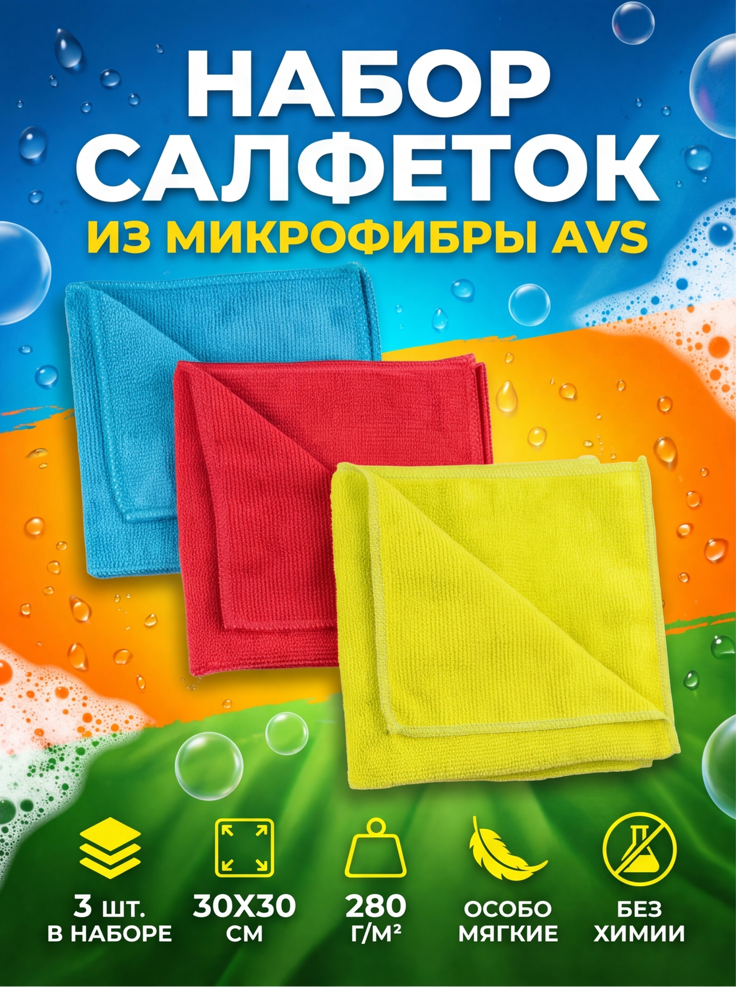 Набор салфеток для комплексного ухода AVS MF-6102 (микрофибра- 3шт, 30х30см)
