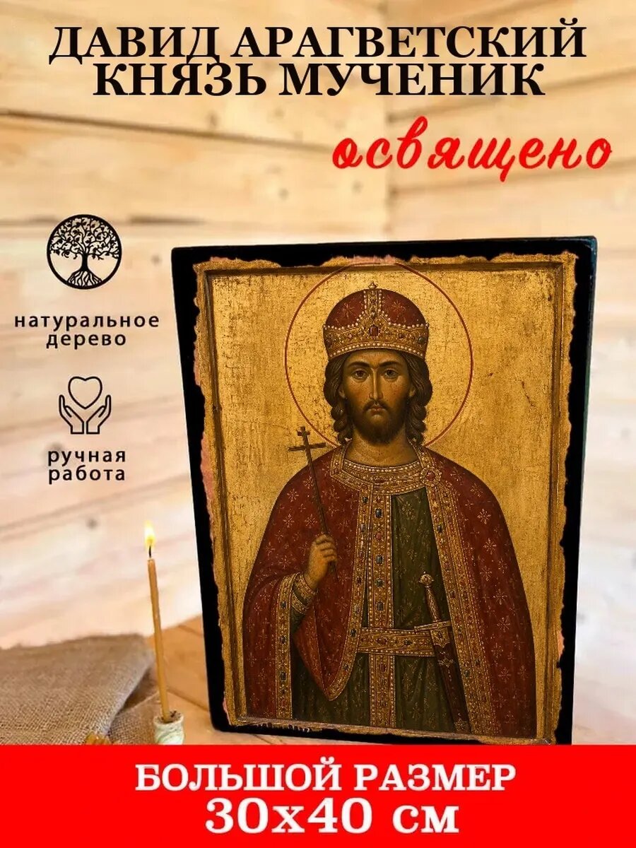 Икона Давид Арагветский, на дереве, 30×40 см, освящённая, ручная работа