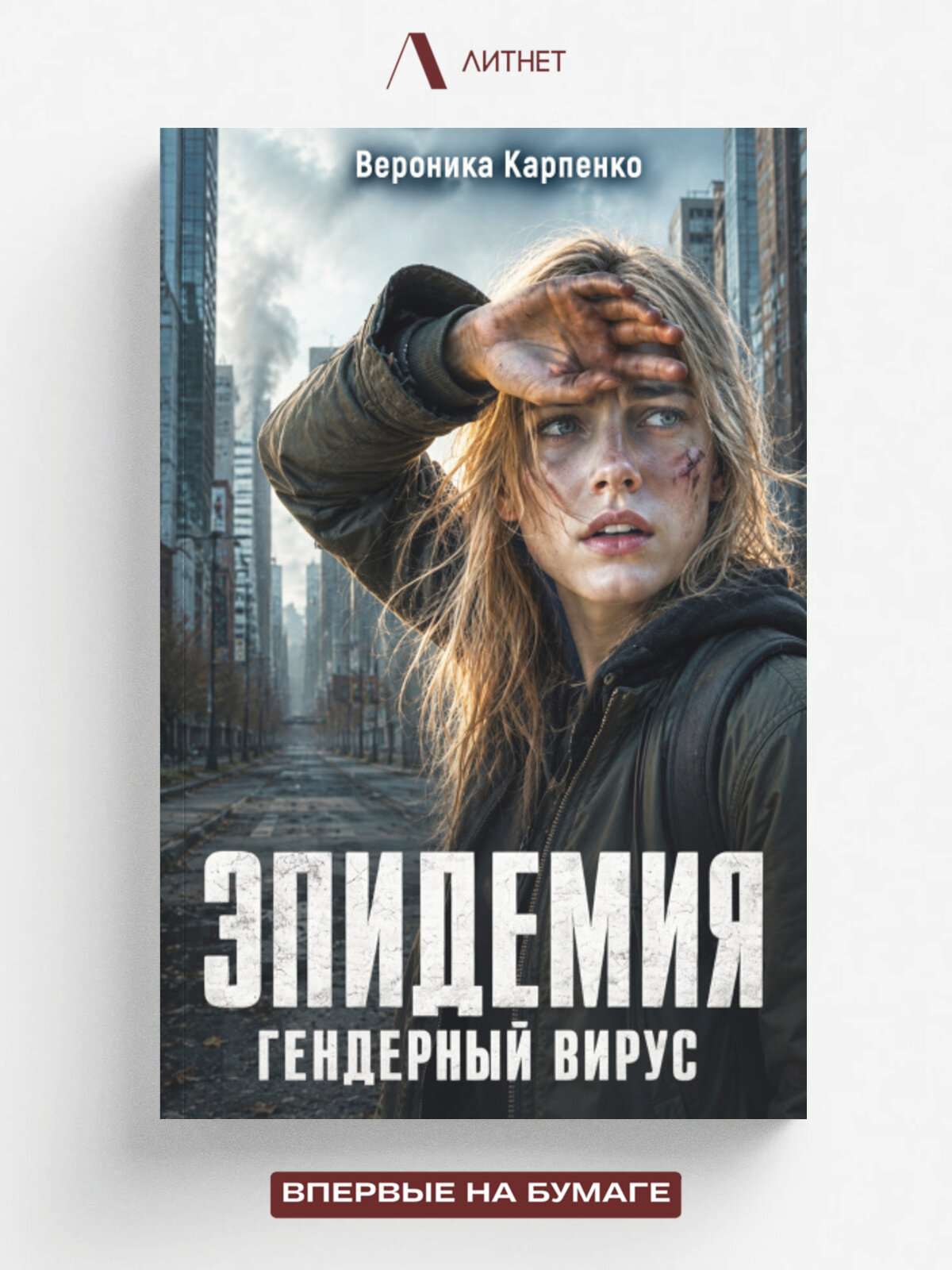 Эпидемия. Гендерный вирус