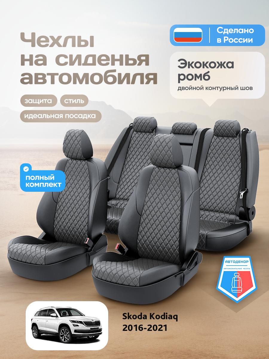 Чехлы Шкода Кодиак (Skoda Kodiaq) 2016-2024 1 внедорожник Экокожа с ромбом Серый AD1882-CV1655 АвтоДекор