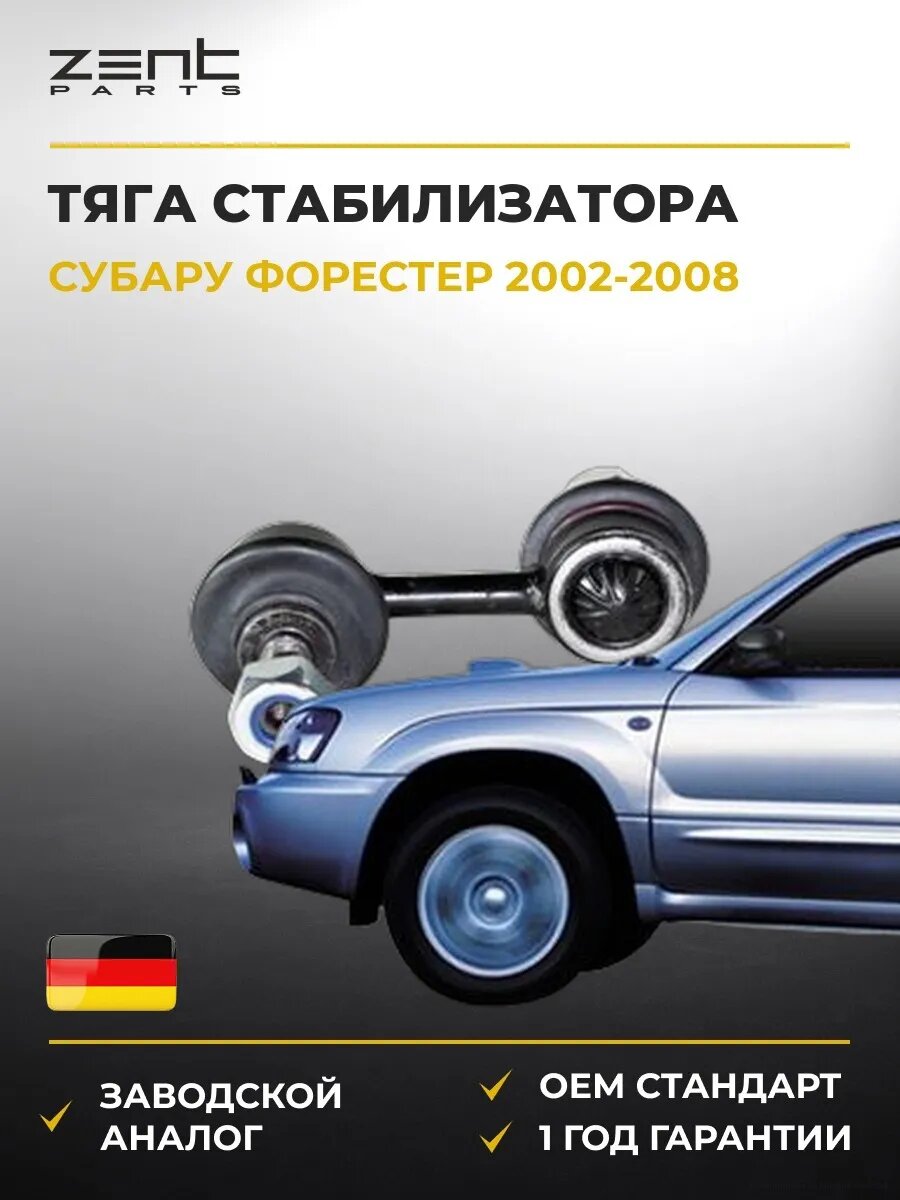 Тяга стабилизатора переднего Zentparts Z29130 Субару Форестер Subaru Forester 2002-2008