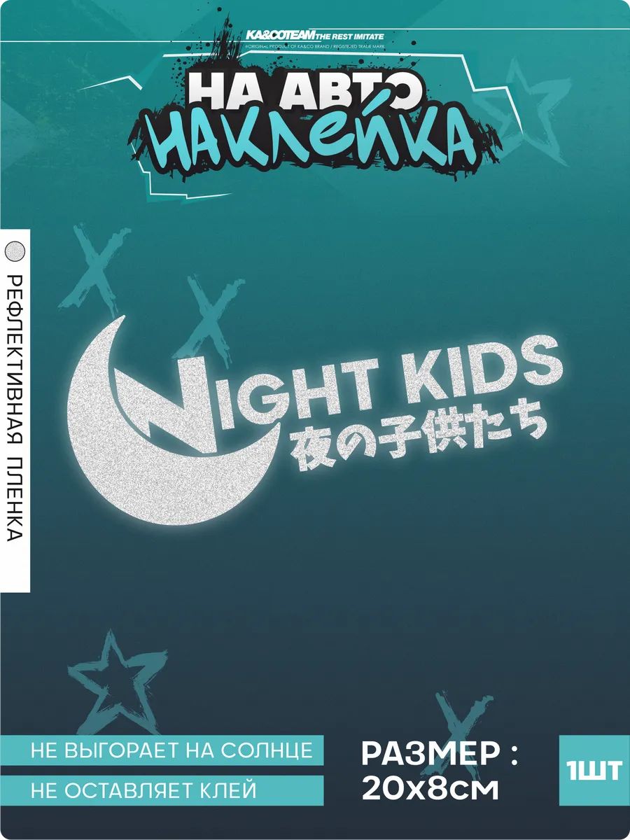 Наклейка на авто стикер Night Kids
