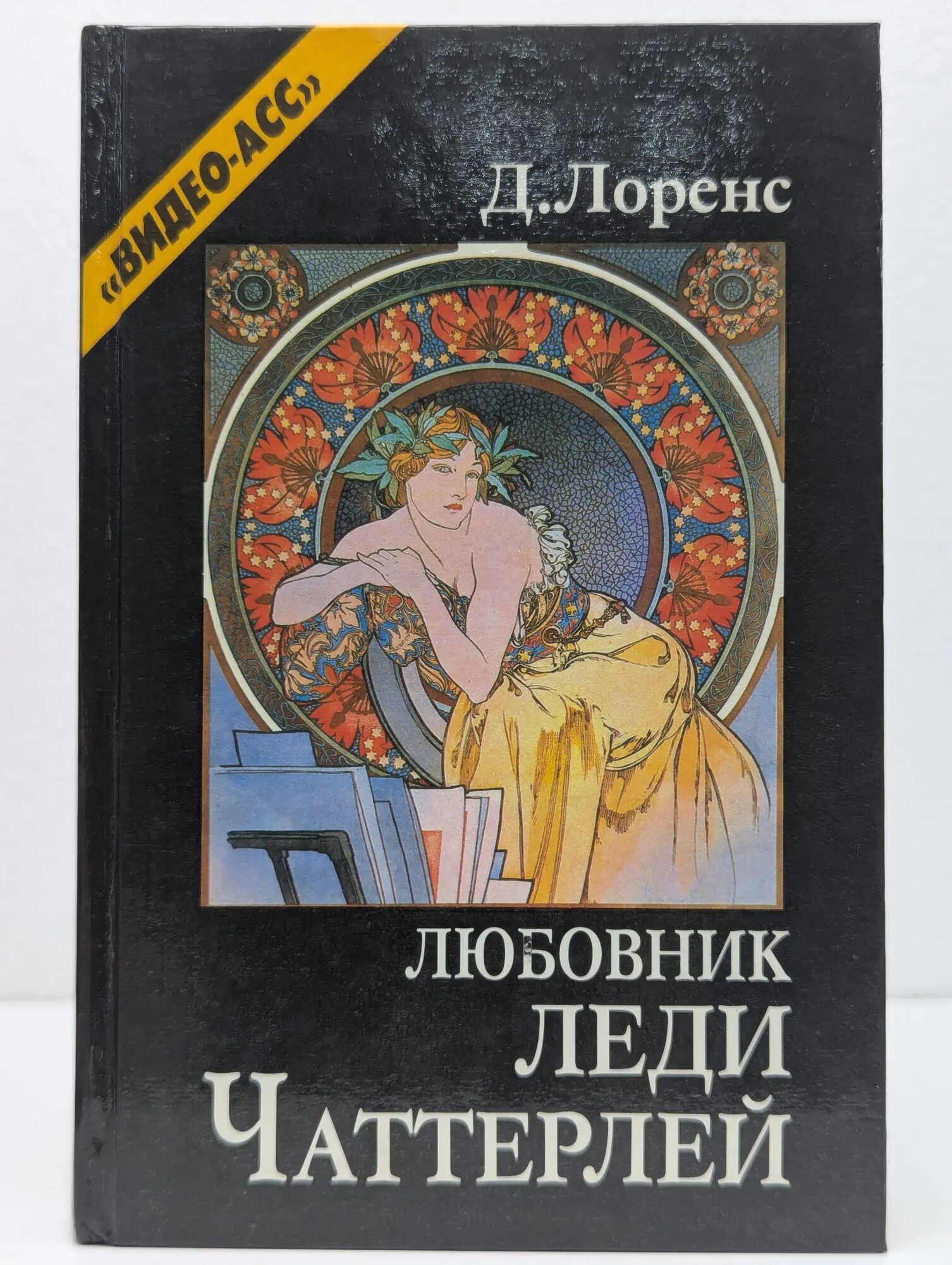 Любовник леди Чаттерлей Лоренс Дэвид Герберт 1991