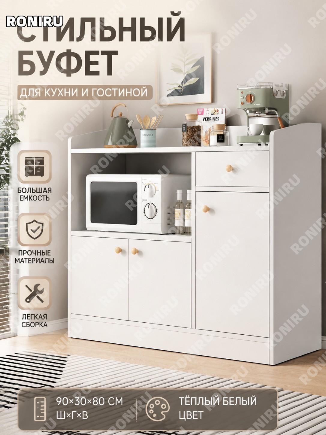 Шкаф буфет кухонный напольный 90×30×80 см, 3 двери ящик полка, тумба для гостиной теплый белый цвет для хранения