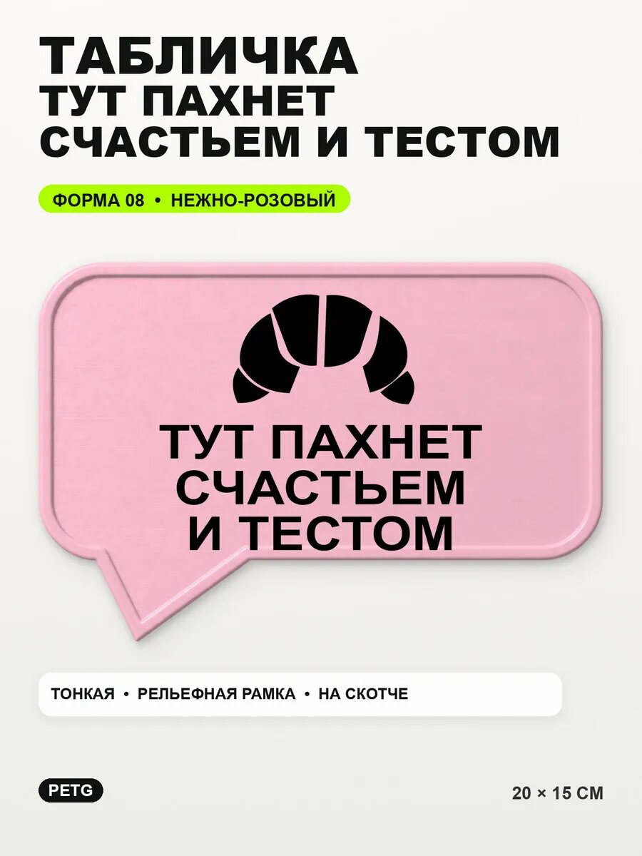 Табличка «Тут пахнет счастьем и тестом» 20×15 см, светло-розовый
