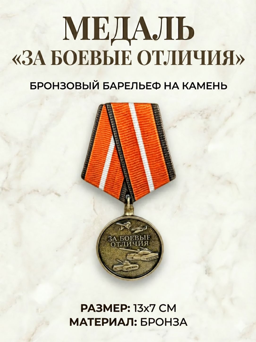 Бронзовый барельеф "За боевые отличия", 13х7 см. Декоративный знак на камень, цветной. Художественное литье