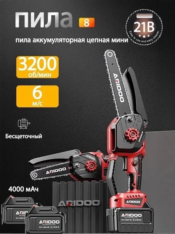 8 дюймов Пила аккумуляторная цепная, Бесщеточный двигатель, Батарея 4000 мАч*2; Цепь*3