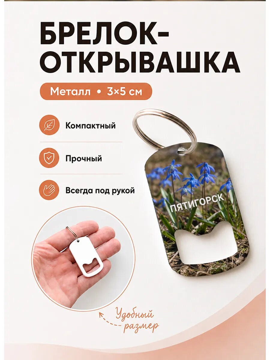 Брелок открывашка "Пятигорск Первые Цветы"