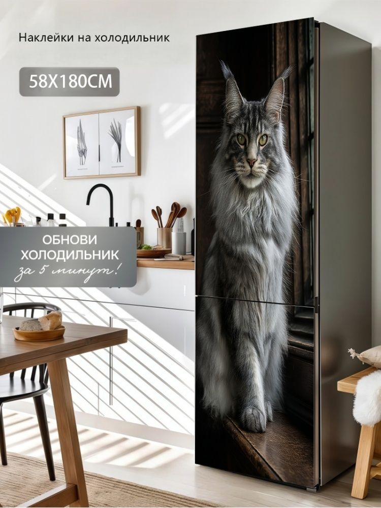 Наклейка на холодильник 58 180 см, полипропилен Серый мейн-кун принт самоклеящаяся декоративная наклейка для кухни