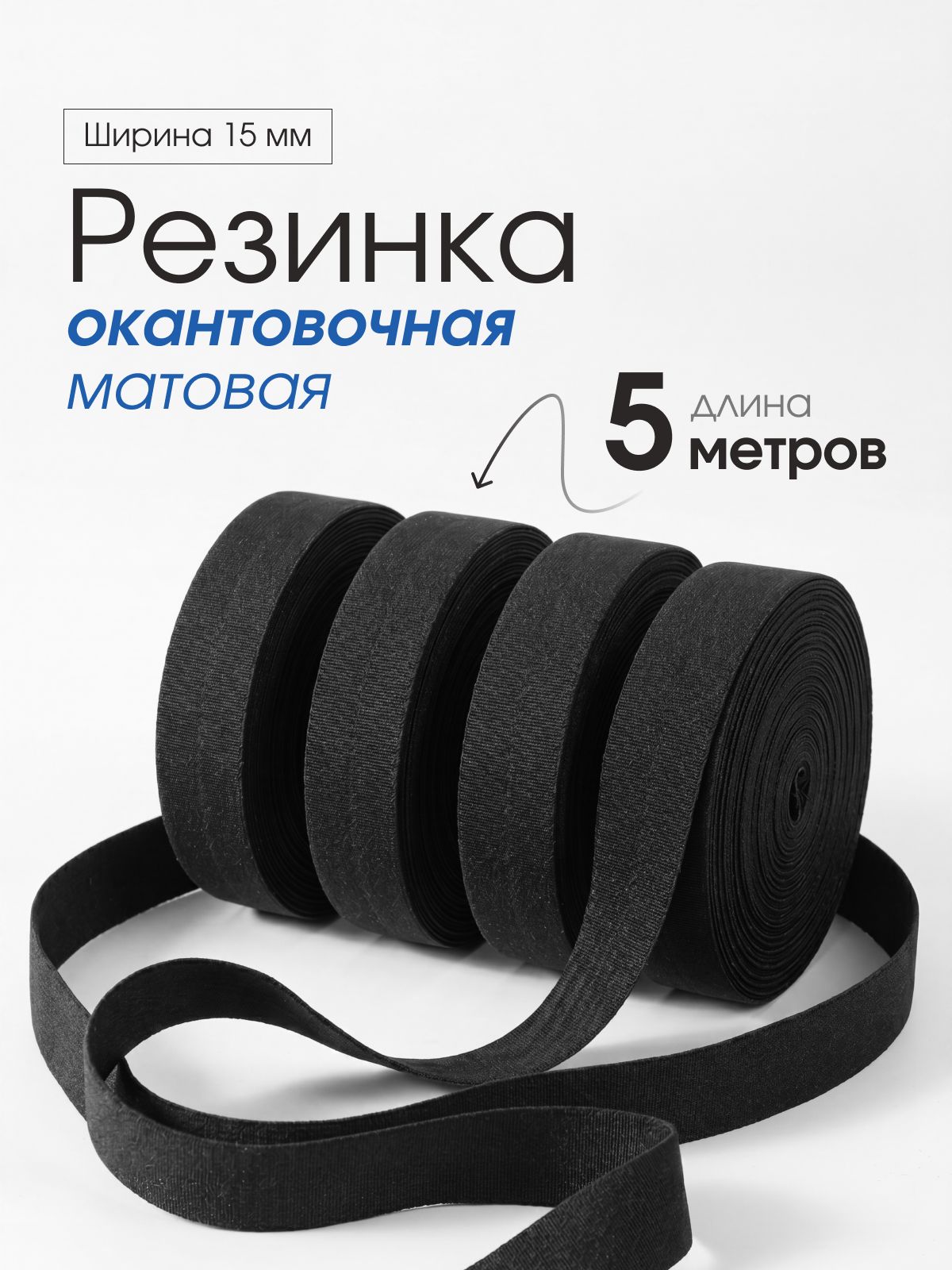 Трикотажная бейка (окантовочная резинка) 15мм, 5 метров, матовая черная