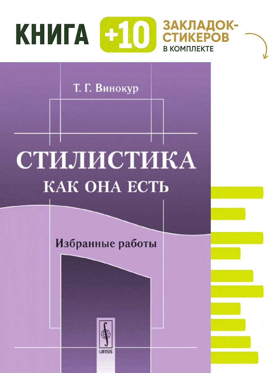 Стилистика как она есть: Избранные работы. Комплект: книга + 10 закладок-стикеров